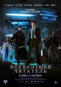 Всеведущий читатель (2025)