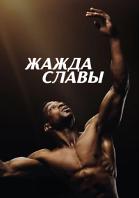 Жажда славы (2023)