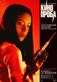 Кинопроба (1999)