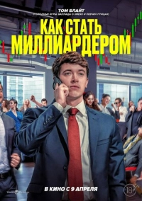 Как стать миллиардером (2024)