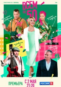 Всем по 50 (2023)