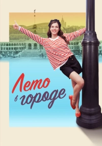 Лето в городе (2023)