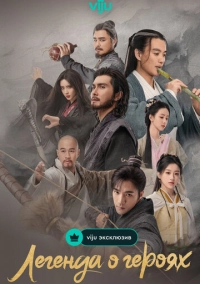 Легенда о героях (2024)