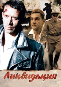 Ликвидация (2007)
