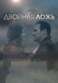 Двойная ложь (2018)