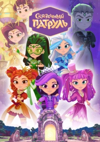 Сказочный патруль (2016)