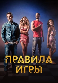 Правила игры (2015)
