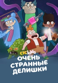 Очень странные делишки (2019)