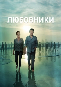 Любовники (2014)