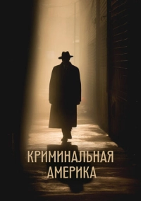 Криминальная Америка (2022)