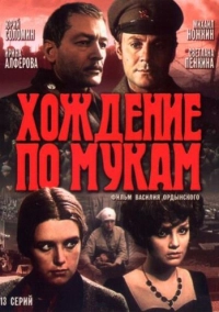 Хождение по мукам (1977)
