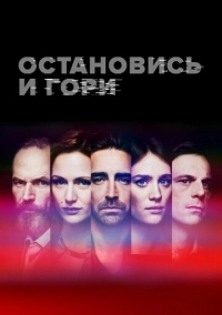 Остановись и гори (2014)