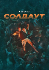 Солдаут (2021)