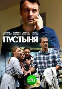Пустыня (2018)