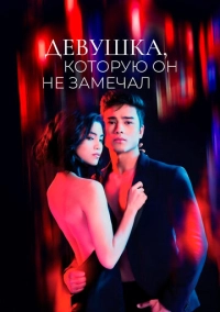 Девушка, которую он не замечал (2022)