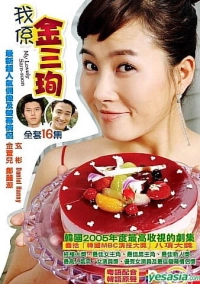 Меня зовут Ким Сам-сун (2005)