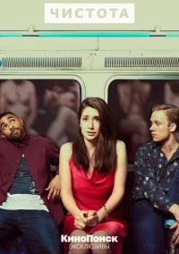 Чистота (2019)