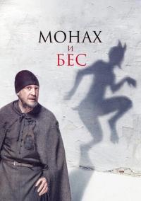 Монах и бес (2016)