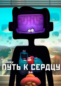 Путь к сердцу (2016)