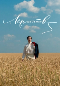 Лермонтов (2014)