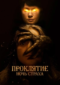 Проклятие. Ночь страха (2021)