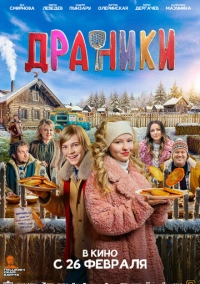 Драники (2026)