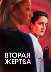 Вторая жертва (2025)